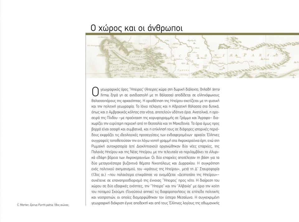 Η οριοθέτηση της Ηπείρου σχετίζεται με τη φυσική και την πολιτική γεωγραφία. Το Ιόνιο πέλαγος και η Αδριατική θάλασσα στα δυτικά, όπως και ο Αμβρακικός κόλπος στα νότια, αποτελούν υδάτινα όρια.