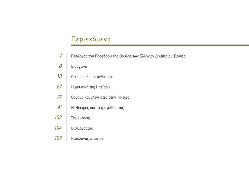 μουσική της Ηπείρου 77 Όργανα και γλεντιστές στην Ήπειρο 91 Η