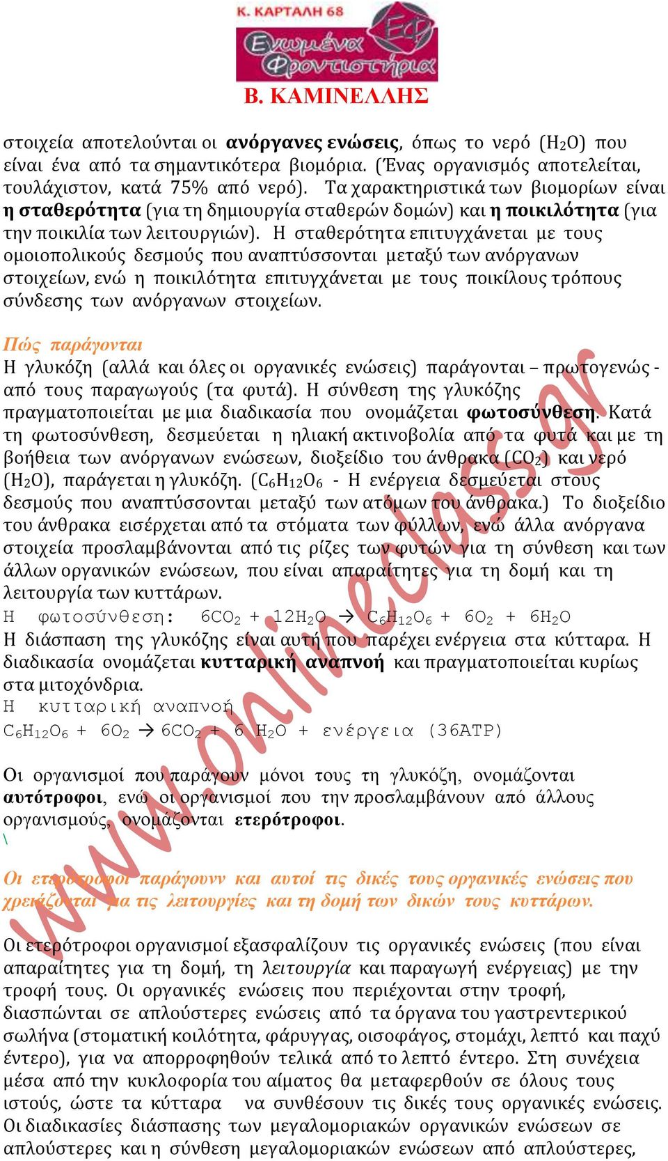 Η σταθερότητα επιτυγχάνεται με τους ομοιοπολικούς δεσμούς που αναπτύσσονται μεταξύ των ανόργανων στοιχείων, ενώ η ποικιλότητα επιτυγχάνεται με τους ποικίλους τρόπους σύνδεσης των ανόργανων στοιχείων.