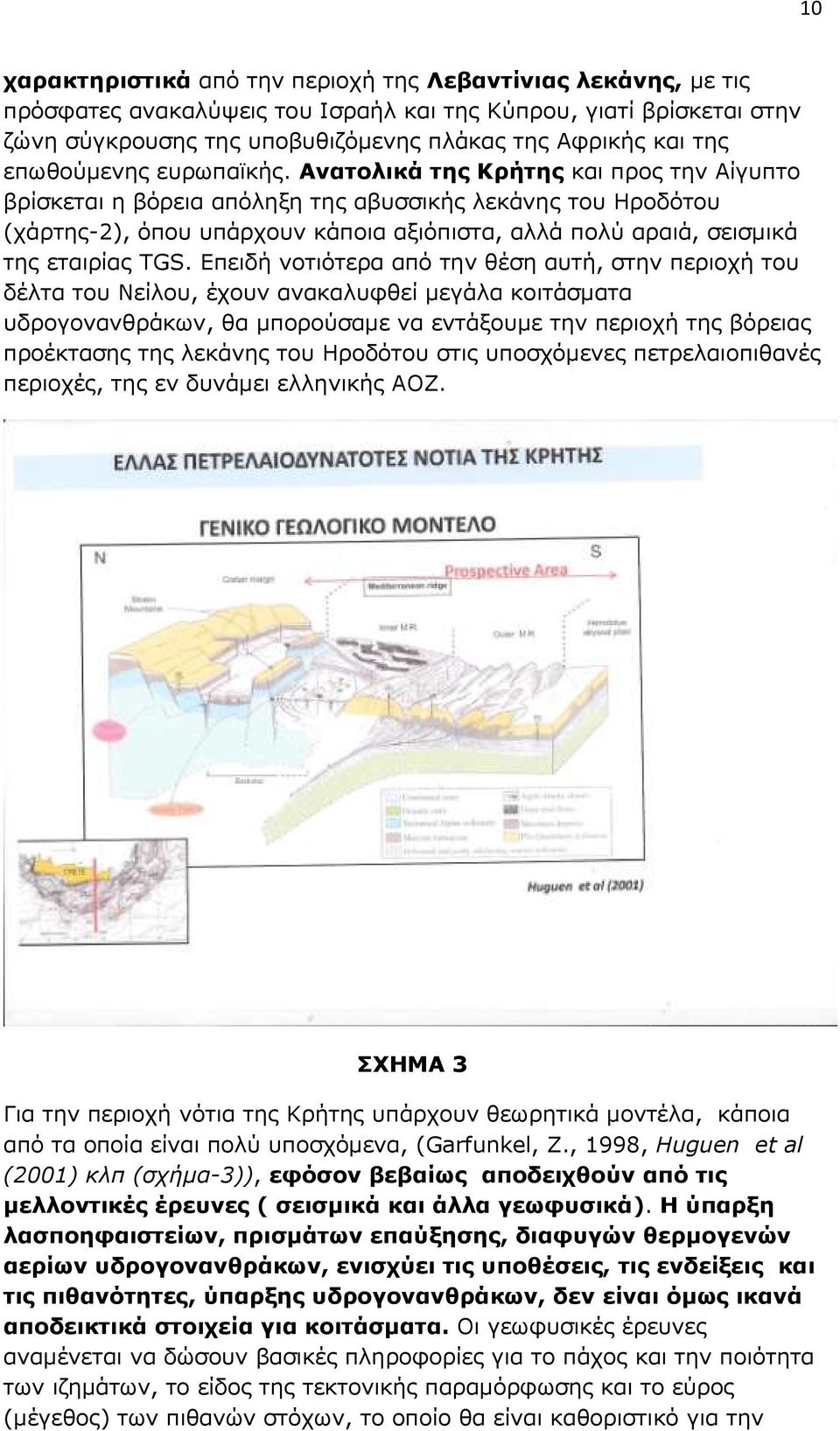 Ανατολικά της Κρήτης και προς την Αίγυπτο βρίσκεται η βόρεια απόληξη της αβυσσικής λεκάνης του Ηροδότου (χάρτης-2), όπου υπάρχουν κάποια αξιόπιστα, αλλά πολύ αραιά, σεισμικά της εταιρίας TGS.