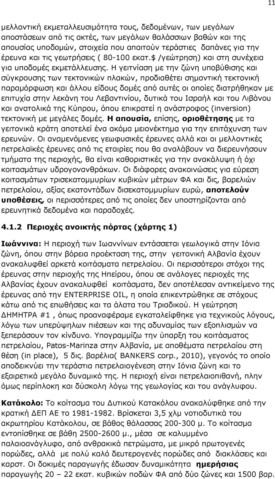 Η γειτνίαση με την ζώνη υποβύθισης και σύγκρουσης των τεκτονικών πλακών, προδιαθέτει σημαντική τεκτονική παραμόρφωση και άλλου είδους δομές από αυτές οι οποίες διατρήθηκαν με επιτυχία στην λεκάνη του