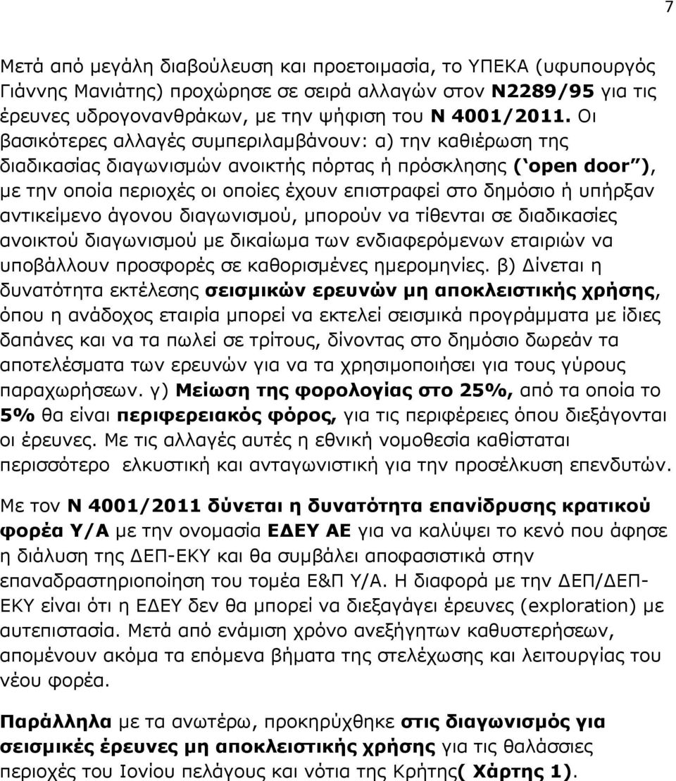 υπήρξαν αντικείμενο άγονου διαγωνισμού, μπορούν να τίθενται σε διαδικασίες ανοικτού διαγωνισμού με δικαίωμα των ενδιαφερόμενων εταιριών να υποβάλλουν προσφορές σε καθορισμένες ημερομηνίες.