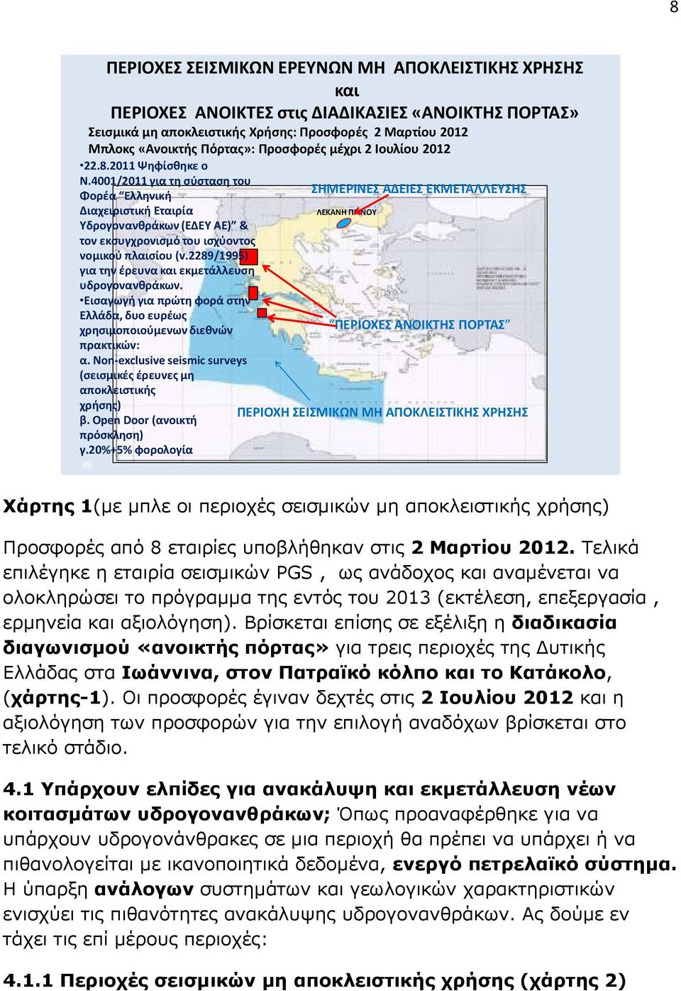 4001/2011 για τη σύσταση του Φορέα Ελληνική Διαχειριστική Εταιρία Υδρογονανθράκων (ΕΔΕΥ ΑΕ) & τον εκσυγχρονισμό του ισχύοντος νομικού πλαισίου (ν.