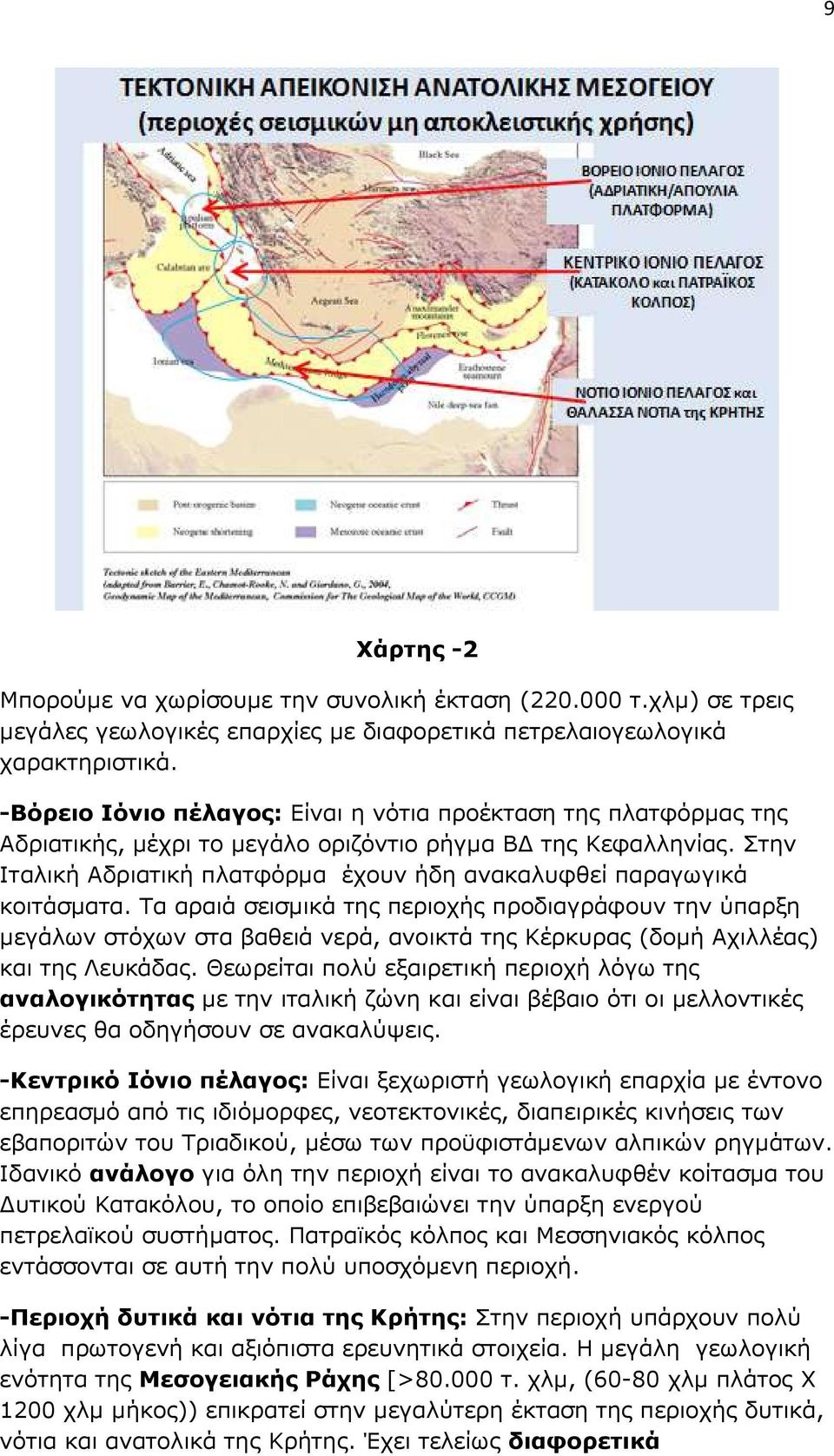 Στην Ιταλική Αδριατική πλατφόρμα έχουν ήδη ανακαλυφθεί παραγωγικά κοιτάσματα.