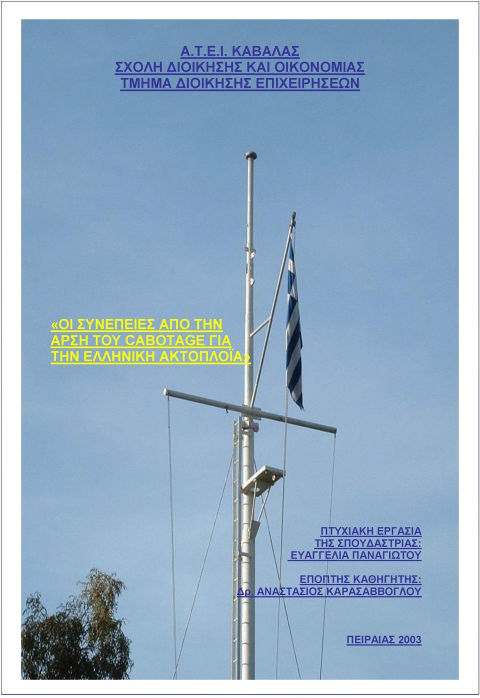 ΕΠΙΧΕΙΡΗΣΕΩΝ «ΟΙ ΣΥΝΕΠΕΙΕΣ ΑΠΟ ΤΗΝ ΑΡΣΗ ΤΟΥ CABOTAGE ΓΙΑ ΤΗΝ