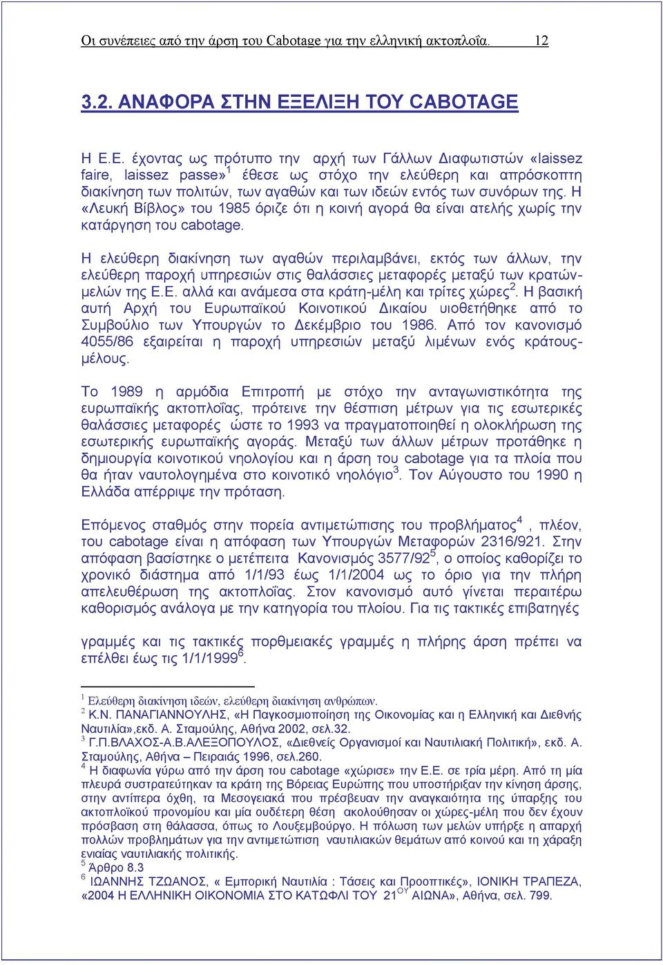 Η «Λευκή Βίβλος» του 1985 όριζε ότι η κοινή αγορά θα είναι ατελής χωρίς την κατάργηση του cabotage.
