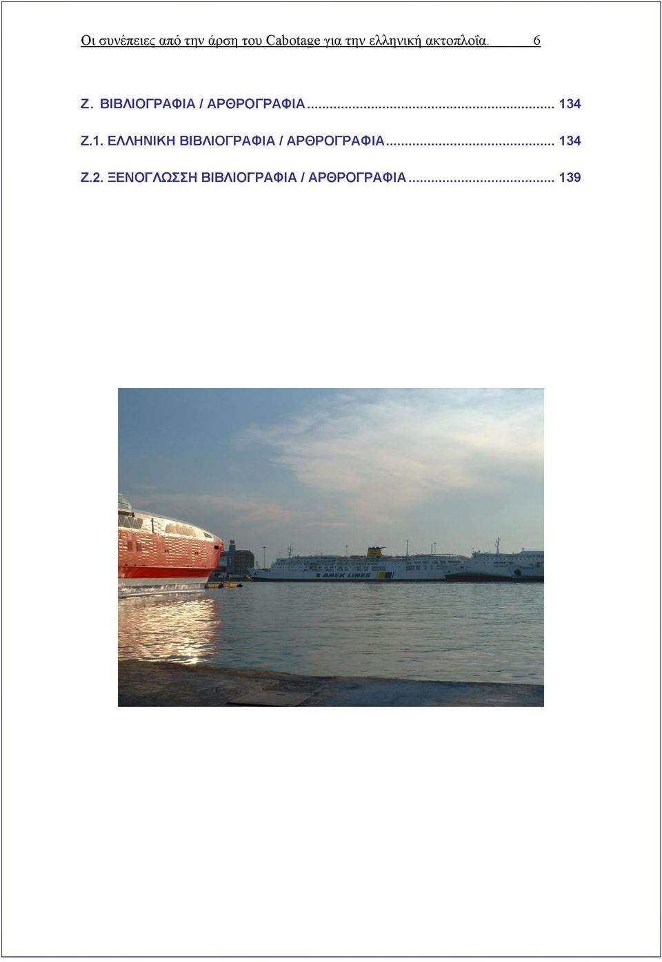 ΒΙΒΛΙΟΓΡΑΦΙΑ / ΑΡΘΡΟΓΡΑΦΙΑ...13