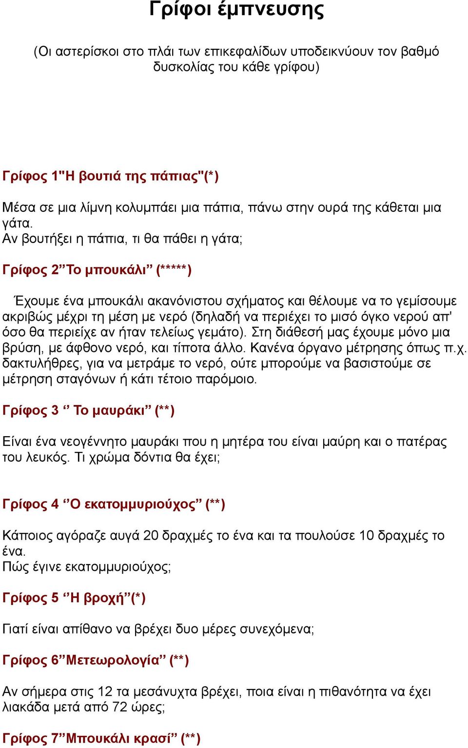 Αν βουτήξει η πάπια, τι θα πάθει η γάτα; Γρίφος 2 Το µπουκάλι (*****) Έχουµε ένα µπουκάλι ακανόνιστου σχήµατος και θέλουµε να το γεµίσουµε ακριβώς µέχρι τη µέση µε νερό (δηλαδή να περιέχει το µισό