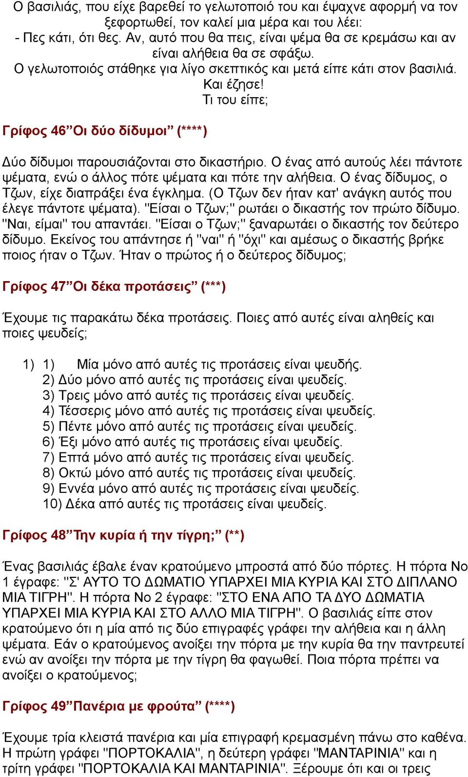 Τι του είπε; Γρίφος 46 Οι δύο δίδυµοι (****) Δύο δίδυµοι παρουσιάζονται στο δικαστήριο. Ο ένας από αυτούς λέει πάντοτε ψέµατα, ενώ ο άλλος πότε ψέµατα και πότε την αλήθεια.