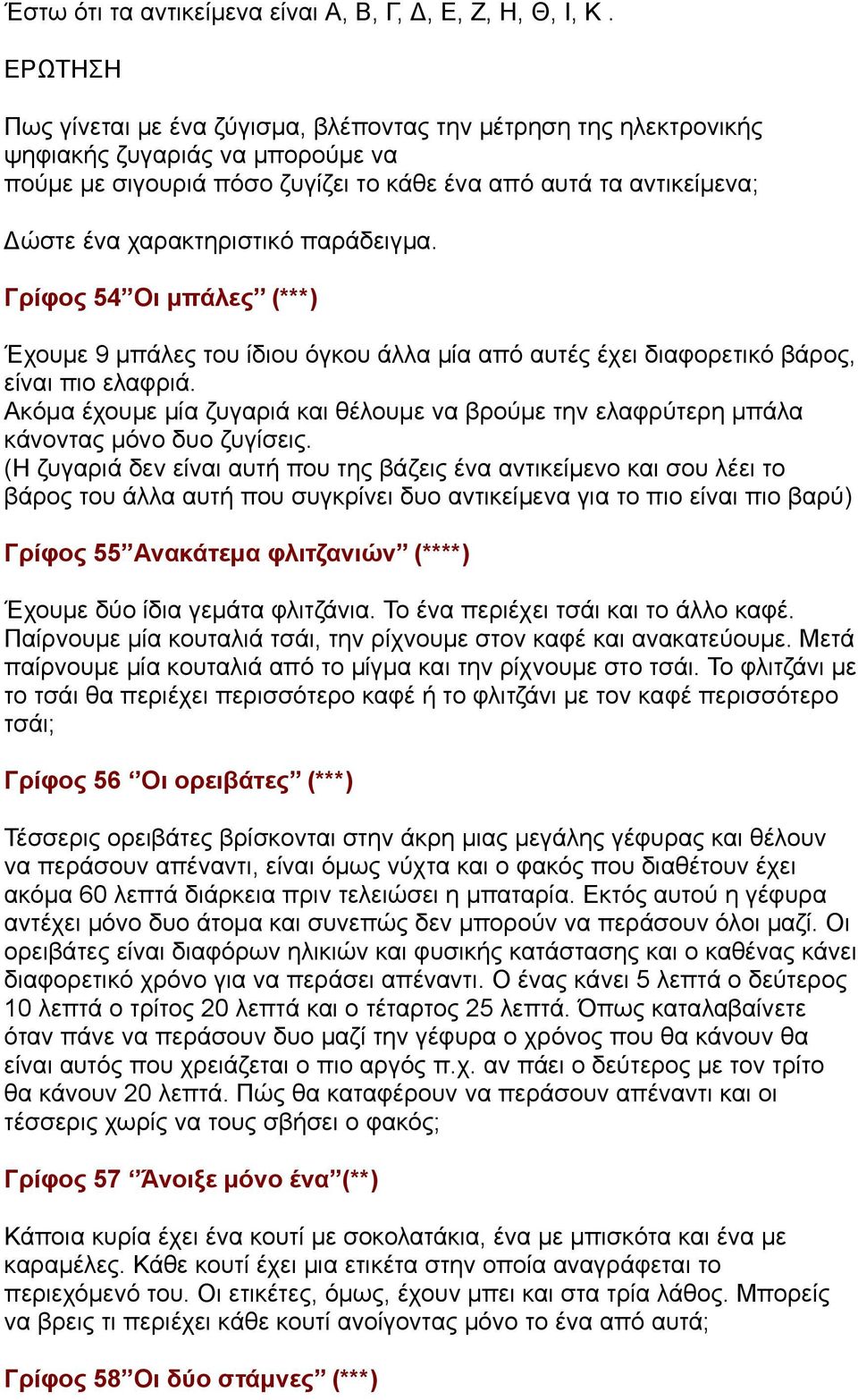 χαρακτηριστικό παράδειγµα. Γρίφος 54 Οι µπάλες (***) Έχουµε 9 µπάλες του ίδιου όγκου άλλα µία από αυτές έχει διαφορετικό βάρος, είναι πιο ελαφριά.