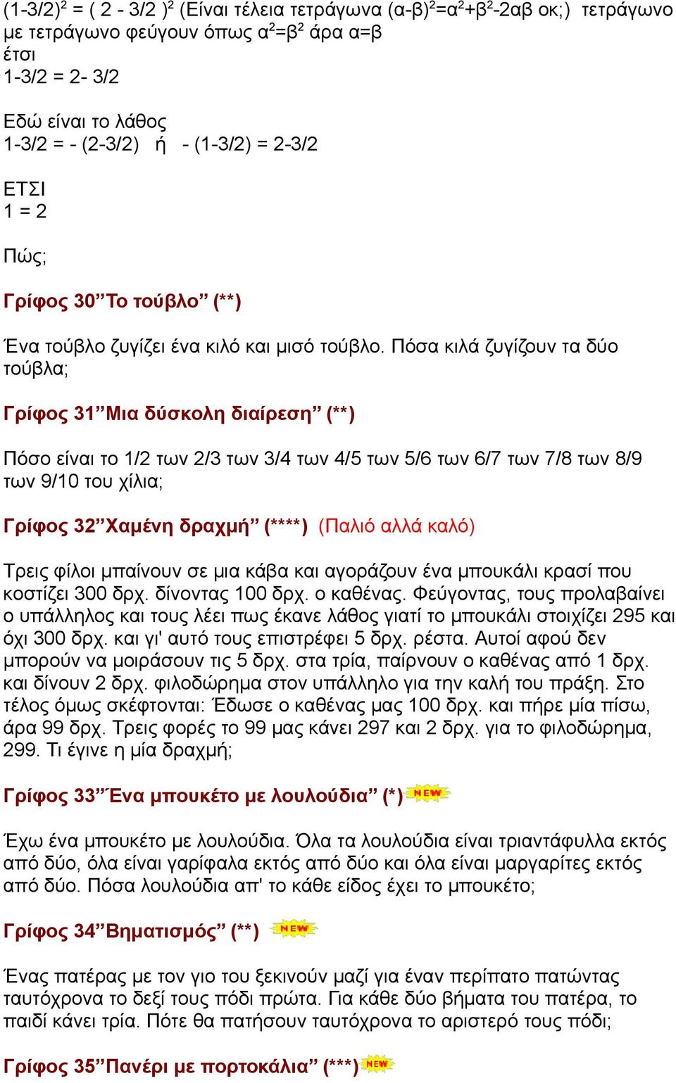 Πόσα κιλά ζυγίζουν τα δύο τούβλα; Γρίφος 31 Μια δύσκολη διαίρεση (**) Πόσο είναι το 1/2 των 2/3 των 3/4 των 4/5 των 5/6 των 6/7 των 7/8 των 8/9 των 9/10 του χίλια; Γρίφος 32 Χαµένη δραχµή (****)