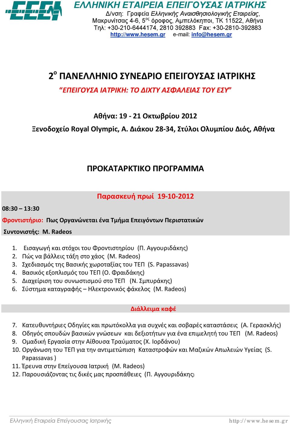 gr 2 ο ΠΑΝΕΛΛΗΝΙΟ ΣΥΝΕΔΡΙΟ ΕΠΕΙΓΟΥΣΑΣ ΙΑΤΡΙΚΗΣ ΕΠΕΙΓΟΥΣΑ ΙΑΤΡΙΚΗ: ΤΟ ΔΙΧΤΥ ΑΣΦΑΛΕΙΑΣ ΤΟΥ ΕΣΥ Αθήνα: 19-21 Οκτωβρίου 2012 Ξενοδοχείο Royal Olympic, Α.