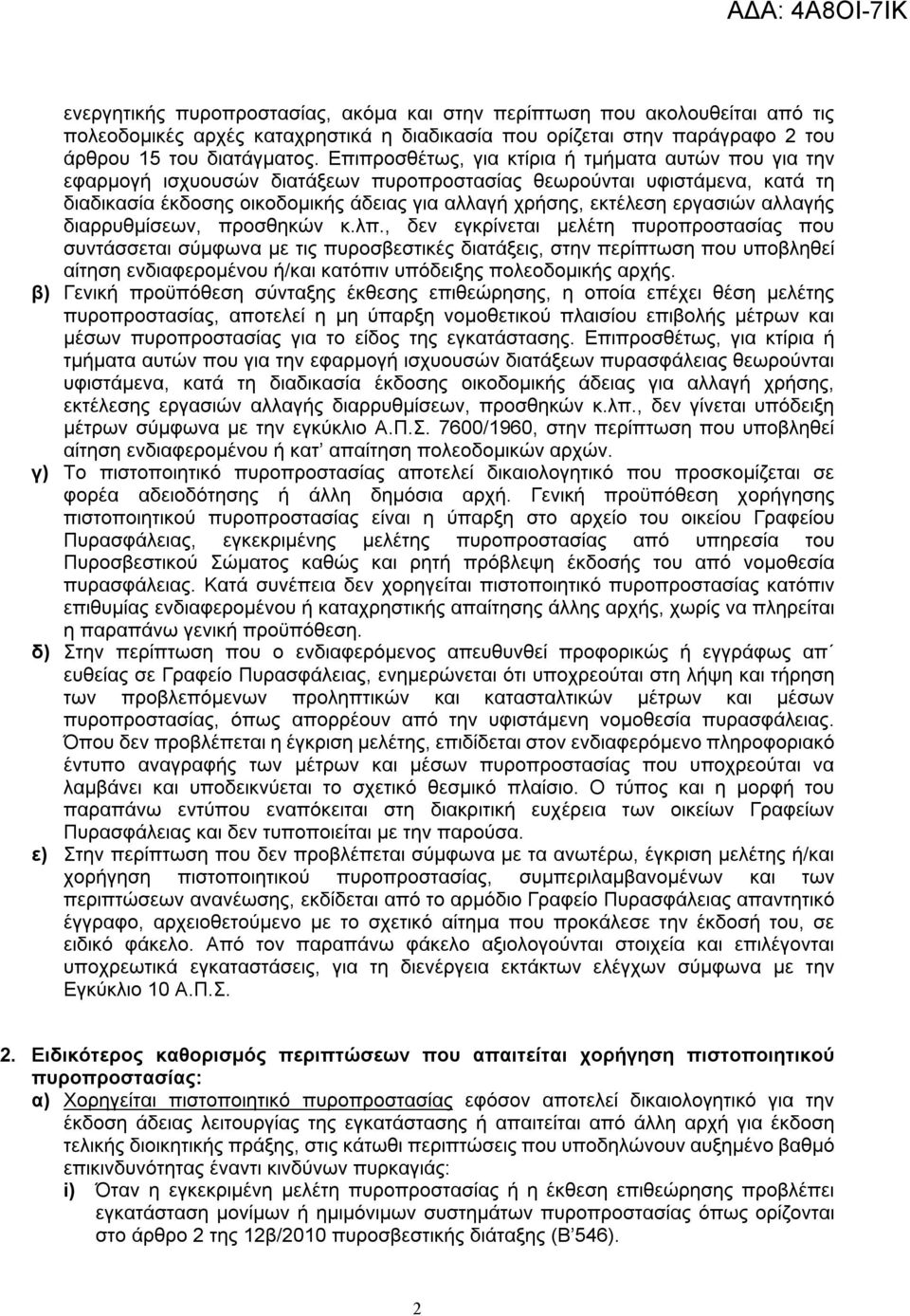 εργασιών αλλαγής διαρρυθμίσεων, προσθηκών κ.λπ.