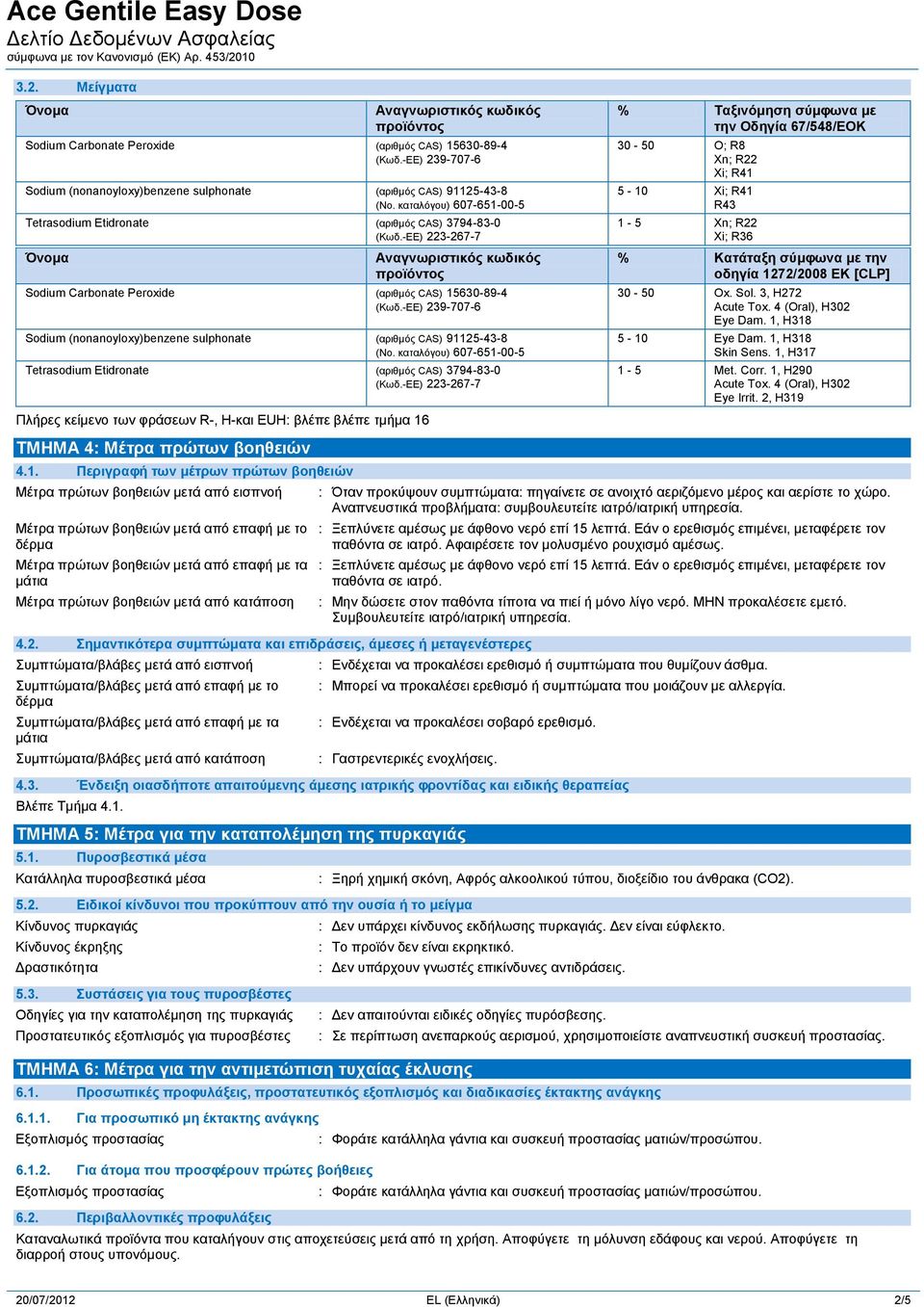 -ΕΕ) 239-707-6 Sodium (nonanoyloxy)benzene sulphonate (αριθμός CAS) 91125-43-8 (Νο. καταλόγου) 607-651-00-5 Tetrasodium Etidronate (αριθμός CAS) 3794-83-0 (Κωδ.