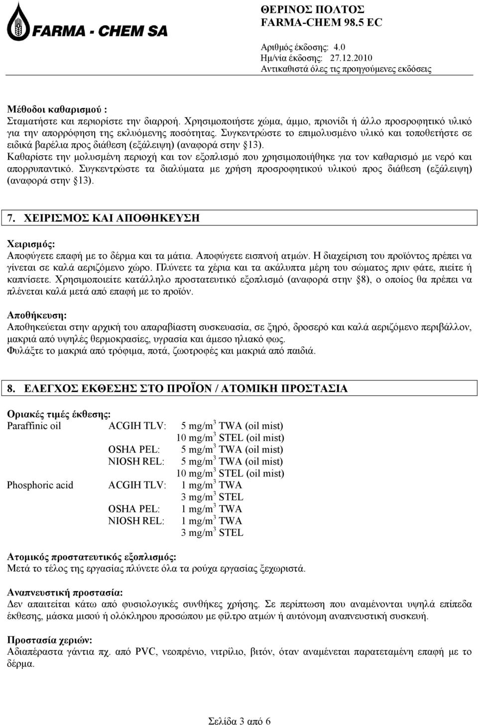 Καθαρίστε την μολυσμένη περιοχή και τον εξοπλισμό που χρησιμοποιήθηκε για τον καθαρισμό με νερό και απορρυπαντικό.