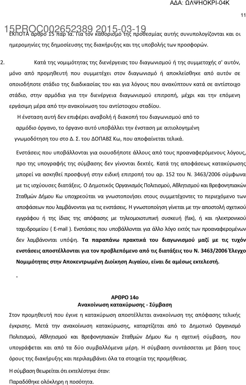 και για λόγους που ανακύπτουν κατά σε αντίστοιχο στάδιο, στην αρμόδια για την διενέργεια διαγωνισμού επιτροπή, μέχρι και την επόμενη εργάσιμη μέρα από την ανακοίνωση του αντίστοιχου σταδίου.