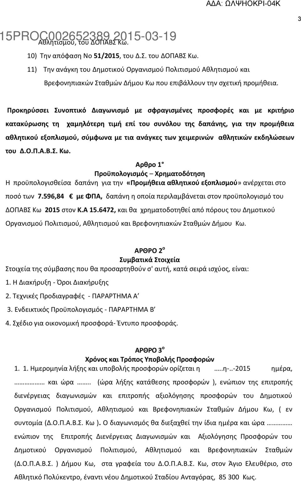 των χειμερινών αθλητικών εκδηλώσεων του Δ.Ο.Π.Α.Β.Σ. Κω. Αρθρο 1 Προϋπολογισμός Χρηματοδότηση Η προϋπολογισθείσα δαπάνη για την «Προμήθεια αθλητικού εξοπλισμού» ανέρχεται στο ποσό των 7.