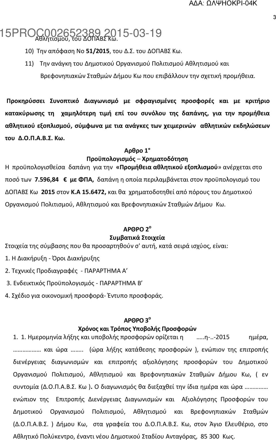 των χειμερινών αθλητικών εκδηλώσεων του Δ.Ο.Π.Α.Β.Σ. Κω. Αρθρο 1 Προϋπολογισμός Χρηματοδότηση Η προϋπολογισθείσα δαπάνη για την «Προμήθεια αθλητικού εξοπλισμού» ανέρχεται στο ποσό των 7.