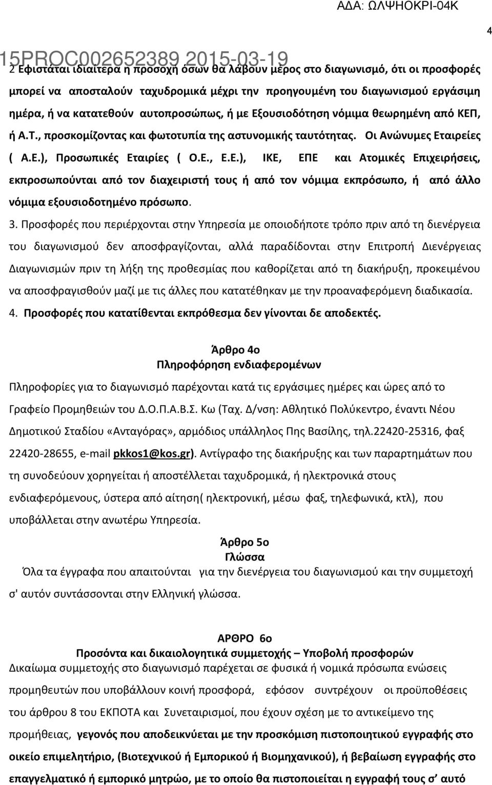 3. Προσφορές που περιέρχονται στην Υπηρεσία με οποιοδήποτε τρόπο πριν από τη διενέργεια του διαγωνισμού δεν αποσφραγίζονται, αλλά παραδίδονται στην Επιτροπή Διενέργειας Διαγωνισμών πριν τη λήξη της