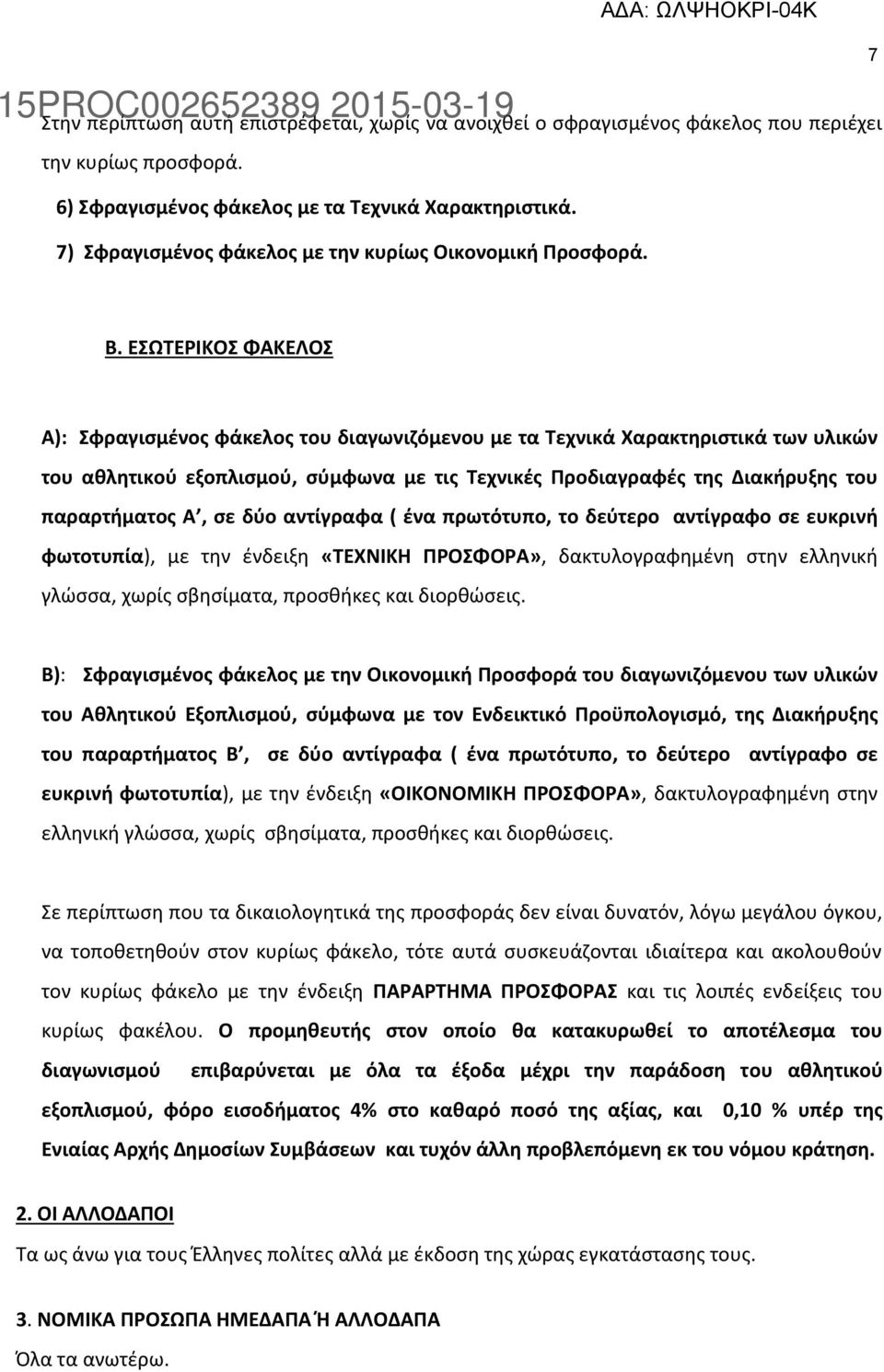 ΕΣΩΤΕΡΙΚΟΣ ΦΑΚΕΛΟΣ Α): Σφραγισμένος φάκελος του διαγωνιζόμενου με τα Τεχνικά Χαρακτηριστικά των υλικών του αθλητικού εξοπλισμού, σύμφωνα με τις Τεχνικές Προδιαγραφές της Διακήρυξης του παραρτήματος