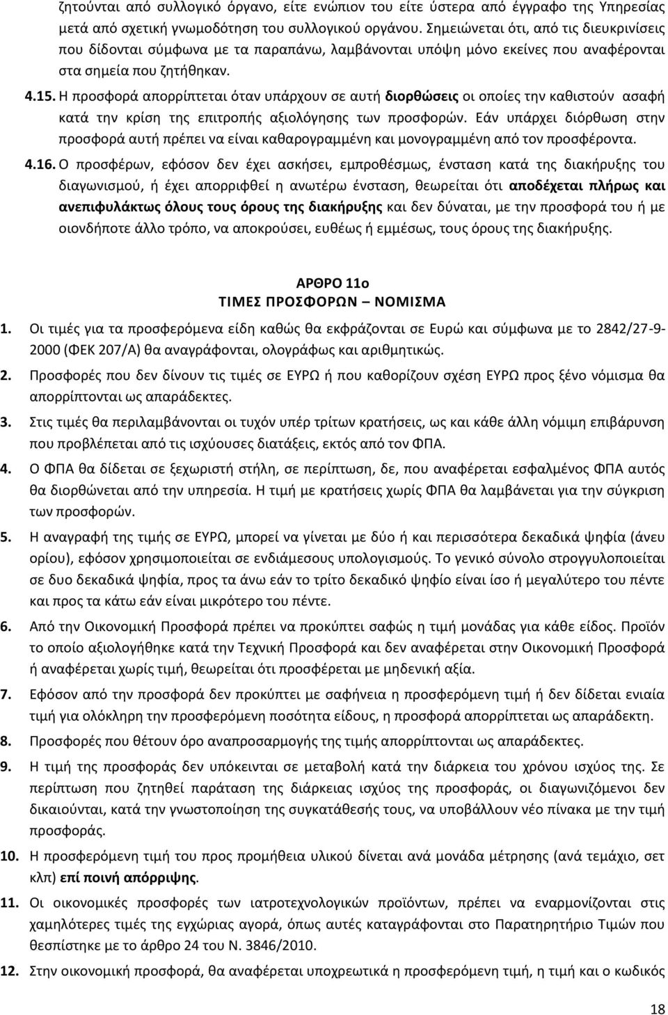 Η προσφορά απορρίπτεται όταν υπάρχουν σε αυτή διορθώσεις οι οποίες την καθιστούν ασαφή κατά την κρίση της επιτροπής αξιολόγησης των προσφορών.