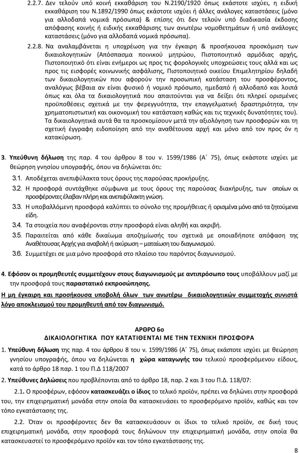 νομοθετημάτων ή υπό ανάλογες καταστάσεις (μόνο για αλλοδαπά νομικά πρόσωπα). 2.2.8.