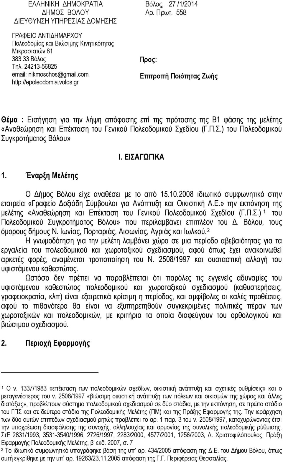 558 Προς: Επιτροπή Ποιότητας Ζωής Θέμα : Εισήγηση για την λήψη απόφασης επί της πρότασης της Β1 φάσης της μελέτης «Αναθεώρηση και Επέκταση του Γενικού Πολεοδομικού Σχ