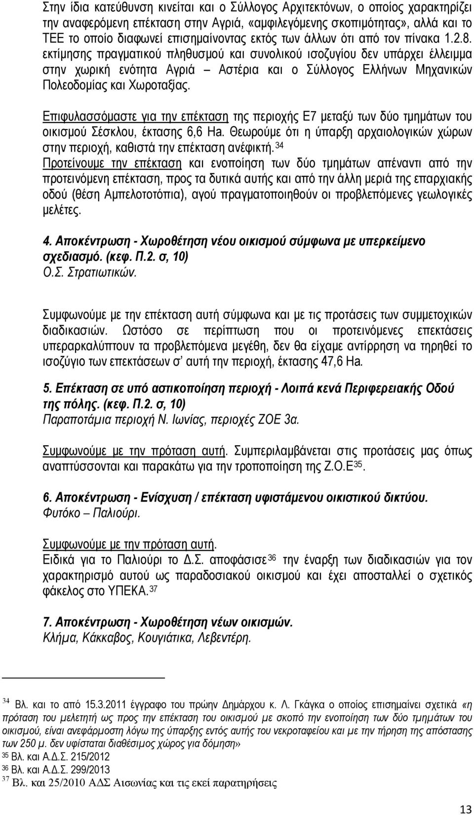 εκτίμησης πραγματικού πληθυσμού και συνολικού ισοζυγίου δεν υπάρχει έλλειμμα στην χωρική ενότητα Αγριά Αστέρια και ο Σύλλογος Ελλήνων Μηχανικών Πολεοδομίας και Χωροταξίας.