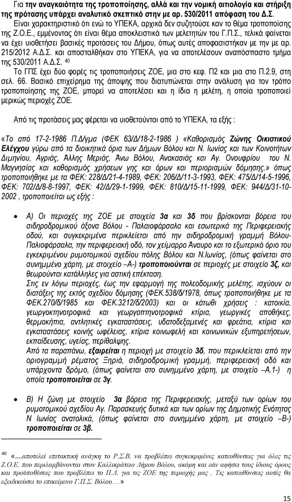 , τελικά φαίνεται να έχει υιοθετήσει βασικές προτάσεις του Δήμου, όπως αυτές αποφασιστήκαν με την με αρ. 215/2012 Α.Δ.Σ.