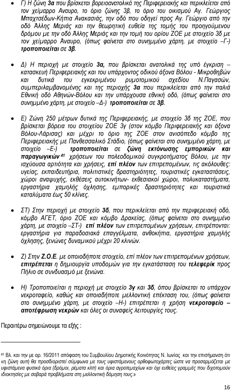 Γεώργιο από την οδό Άλλης Μεριάς και την θεωρητική ευθεία της τομής του προηγούμενου δρόμου με την οδό Άλλης Μεριάς και την τομή του ορίου ΖΟΕ με στοιχείο 3δ με τον χείμαρρο Άναυρο, (όπως φαίνεται