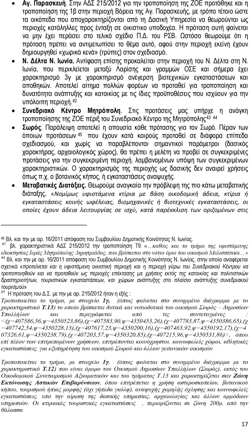 Η πρόταση αυτή φαίνεται να μην έχει περάσει στο τελικό σχέδιο Π.Δ. του ΡΣΒ.