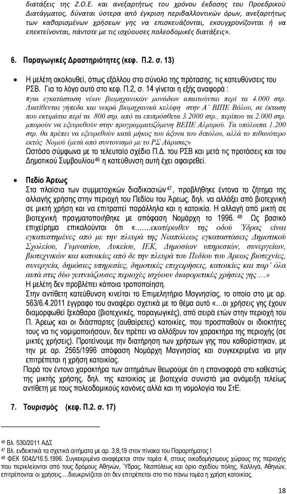 επεκτείνονται, πάντοτε με τις ισχύουσες πολεοδομικές διατάξεις». 6. Παραγωγικές Δραστηριότητες (κεφ. Π.2. σ. 13) Η μελέτη ακολουθεί, όπως εξάλλου στο σύνολο της πρότασης, τις κατευθύνσεις του ΡΣΒ.