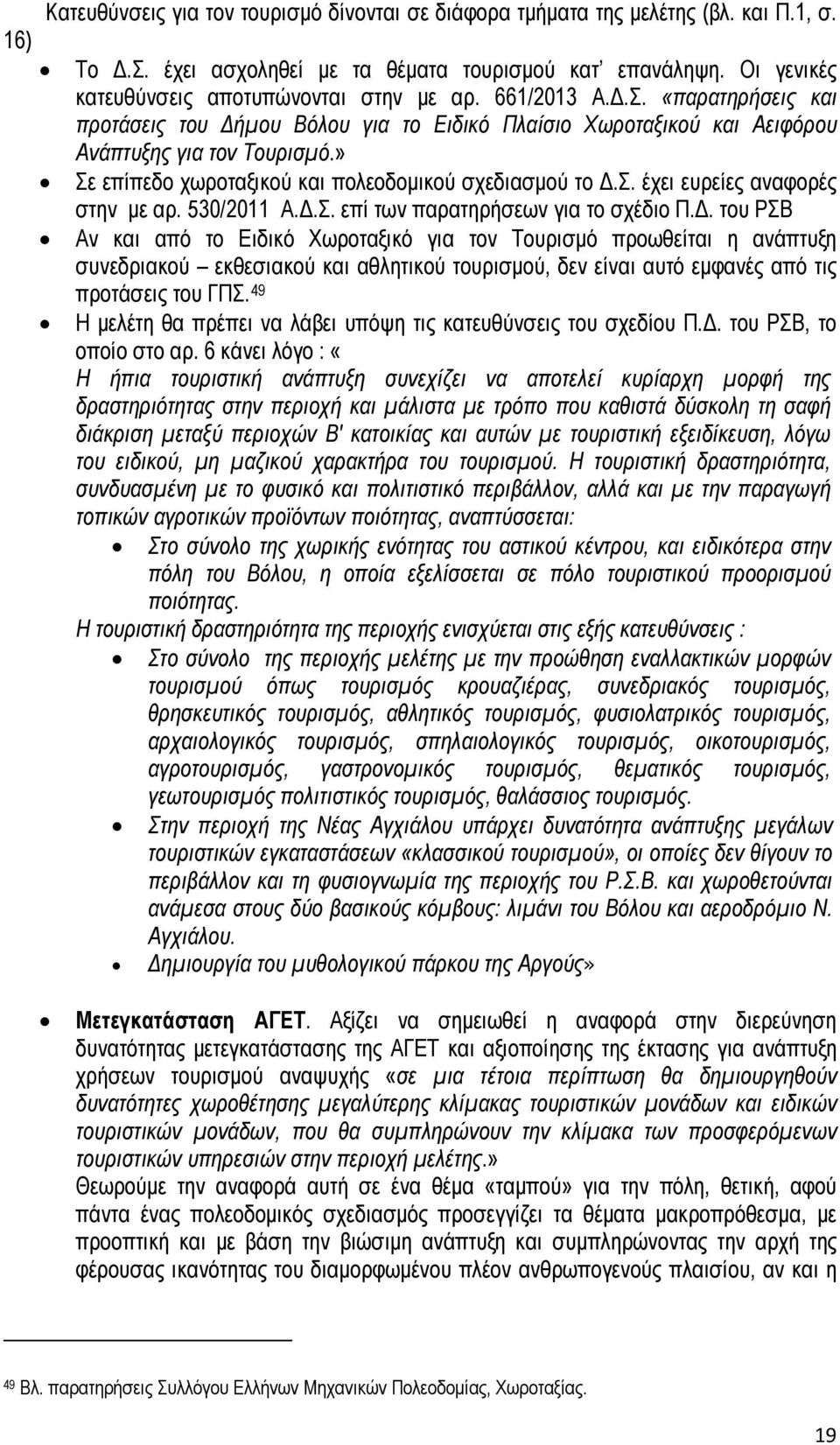 » Σε επίπεδο χωροταξικού και πολεοδομικού σχεδιασμού το Δ.
