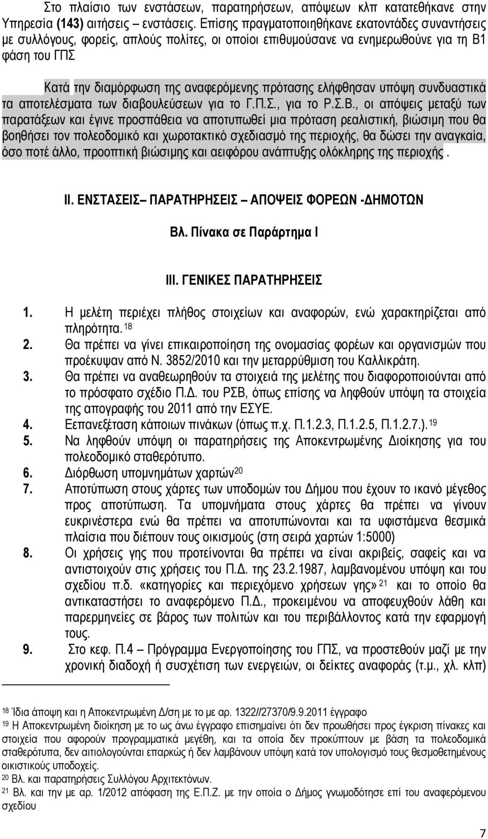 ελήφθησαν υπόψη συνδυαστικά τα αποτελέσματα των διαβουλεύσεων για το Γ.Π.Σ., για το Ρ.Σ.Β.