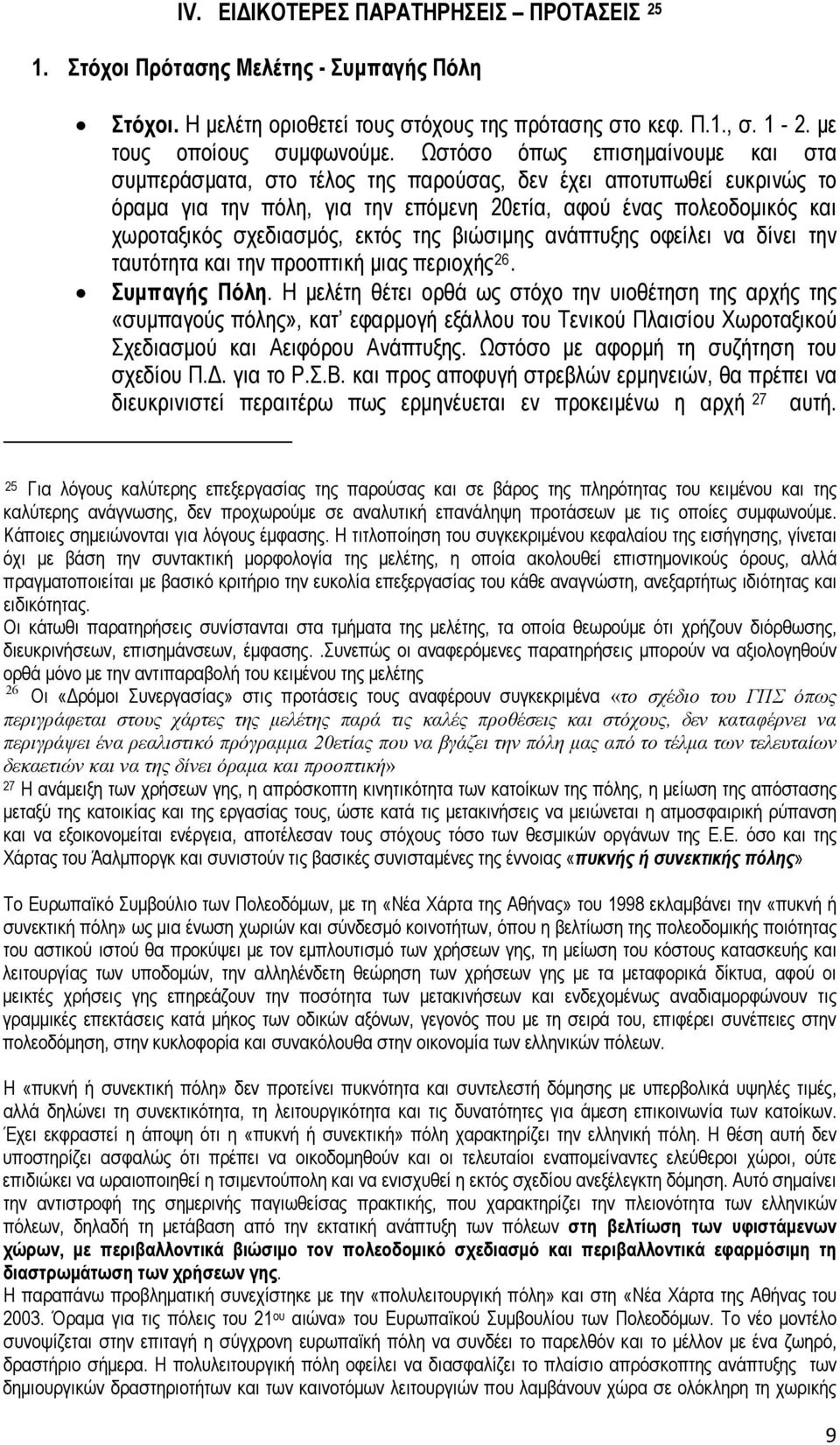 εκτός της βιώσιμης ανάπτυξης οφείλει να δίνει την ταυτότητα και την προοπτική μιας περιοχής 26. Συμπαγής Πόλη.