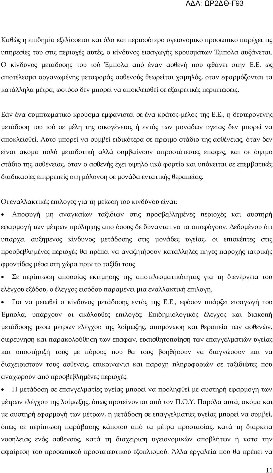 Ε. ως αποτέλεσμα οργανωμένης μεταφοράς ασθενούς θεωρείται χαμηλός, όταν εφαρμόζονται τα κατάλληλα μέτρα, ωστόσο δεν μπορεί να αποκλεισθεί σε εξαιρετικές περιπτώσεις.