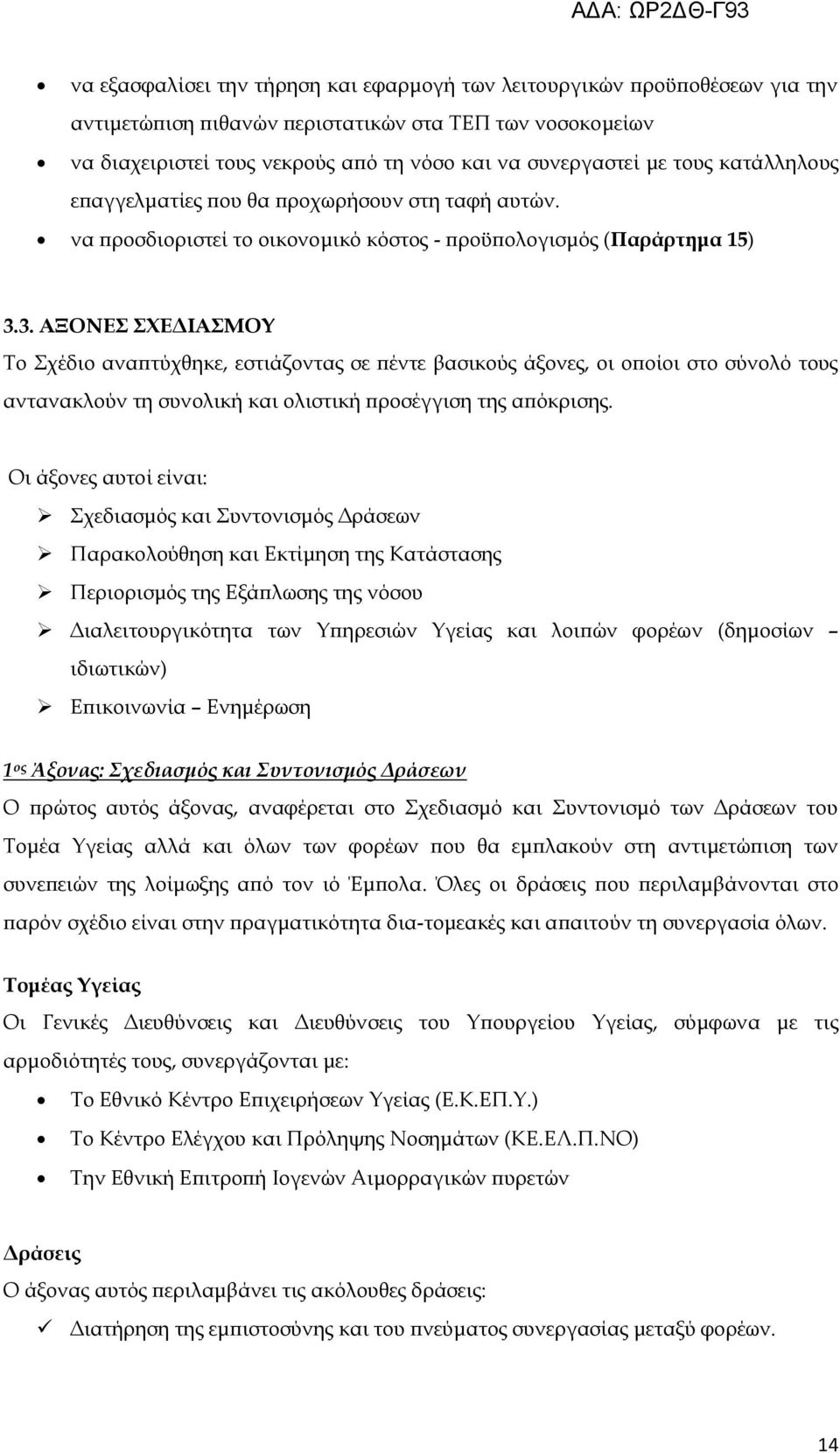 3. ΑΞΟΝΕΣ ΣΧΕΔΙΑΣΜΟΥ Το Σχέδιο αναπτύχθηκε, εστιάζοντας σε πέντε βασικούς άξονες, οι οποίοι στο σύνολό τους αντανακλούν τη συνολική και ολιστική προσέγγιση της απόκρισης.