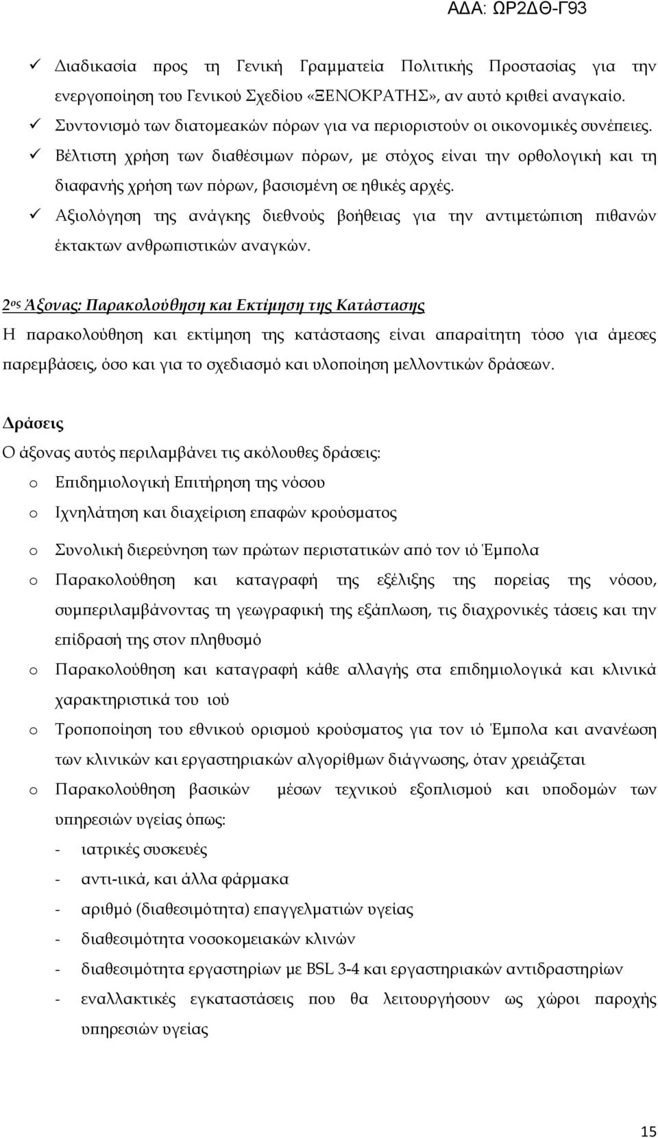 Βέλτιστη χρήση των διαθέσιμων πόρων, με στόχος είναι την ορθολογική και τη διαφανής χρήση των πόρων, βασισμένη σε ηθικές αρχές.