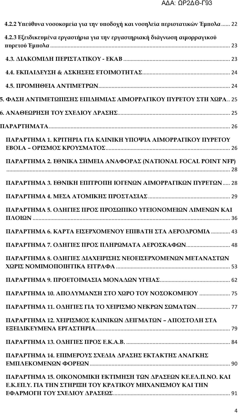 .. 26 ΠΑΡΑΡΤΗΜΑ 1. ΚΡΙΤΗΡΙΑ ΓΙΑ ΚΛΙΝΙΚΗ ΥΠΟΨΙΑ ΑΙΜΟΡΡΑΓΙΚΟΥ ΠΥΡΕΤΟΥ EBOLA ΟΡΙΣΜΟΣ ΚΡΟΥΣΜΑΤΟΣ... 26 ΠΑΡΑΡΤΗΜΑ 2. ΕΘΝΙΚΑ ΣΗΜΕΙΑ ΑΝΑΦΟΡΑΣ (NATIONAL FOCAL POINT NFP)... 28 ΠΑΡΑΡΤΗΜΑ 3.