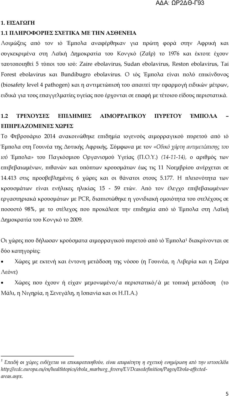 5 τύποι του ιού: Zaire ebolavirus, Sudan ebolavirus, Reston ebolavirus, Tai Forest ebolavirus και Bundibugro ebolavirus.