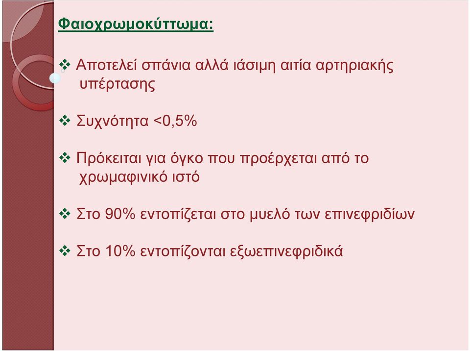 που προέρχεται από το χρωμαφινικό ιστό Στο 90%