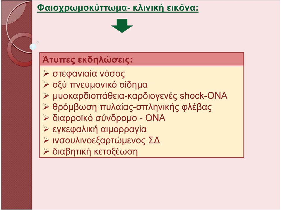 shock-ονα θρόμβωση πυλαίας-σπληνικής φλέβας διαρροϊκό σύνδρομο