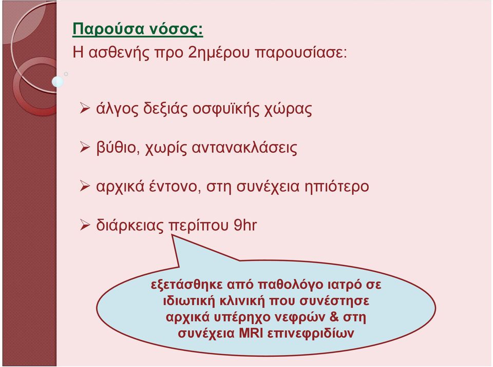 στη συνέχεια ηπιότερο διάρκειας περίπου 9hr εξετάσθηκε από παθολόγο