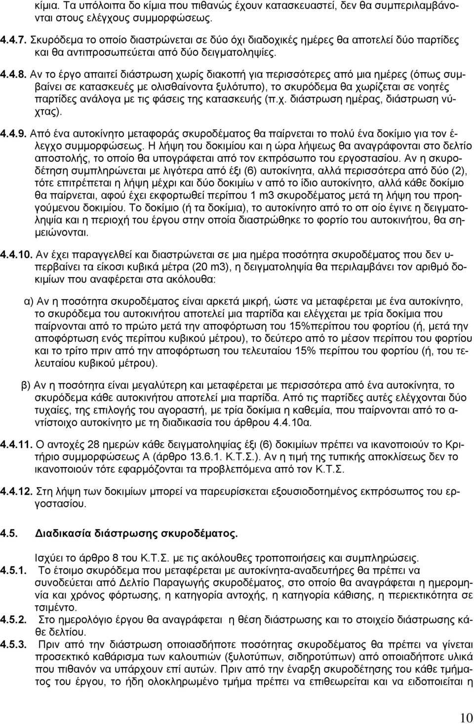 Αν το έργο απαιτεί διάστρωση χωρίς διακοπή για περισσότερες από μια ημέρες (όπως συμβαίνει σε κατασκευές με ολισθαίνοντα ξυλότυπο), το σκυρόδεμα θα χωρίζεται σε νοητές παρτίδες ανάλογα με τις φάσεις