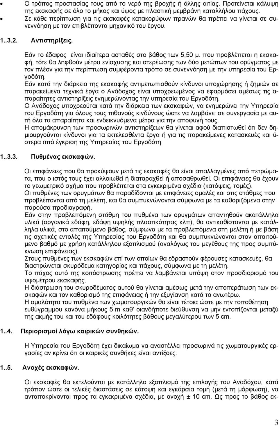 Εάν το έδαφος είναι ιδιαίτερα ασταθές στο βάθος των 5,50 μ.