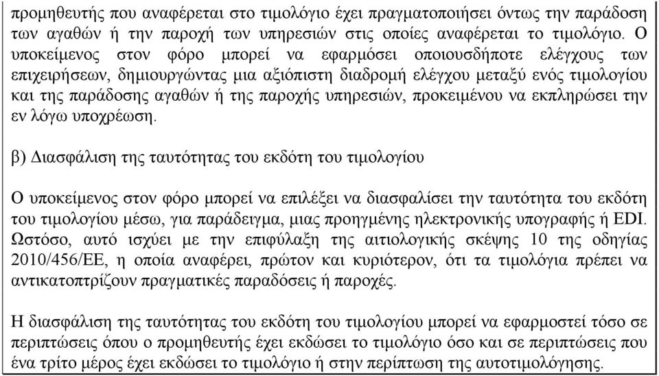 υπηρεσιών, προκειµένου να εκπληρώσει την εν λόγω υποχρέωση.