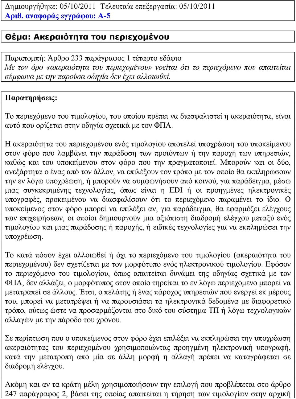 µε την παρούσα οδηγία δεν έχει αλλοιωθεί. Το περιεχόµενο του τιµολογίου, του οποίου πρέπει να διασφαλιστεί η ακεραιότητα, είναι αυτό που ορίζεται στην οδηγία σχετικά µε τον ΦΠΑ.