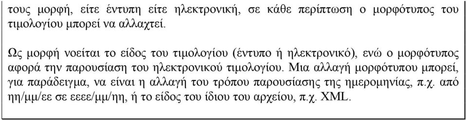 Ως µορφή νοείται το είδος του τιµολογίου (έντυπο ή ηλεκτρονικό), ενώ ο µορφότυπος αφορά την παρουσίαση