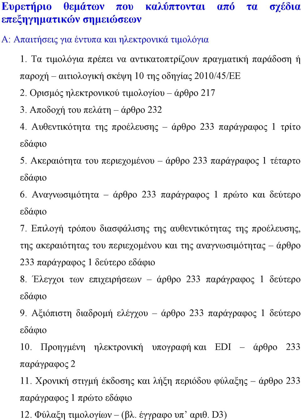 Αυθεντικότητα της προέλευσης άρθρο 233 παράγραφος 1 τρίτο εδάφιο 5. Ακεραιότητα του περιεχοµένου άρθρο 233 παράγραφος 1 τέταρτο εδάφιο 6.