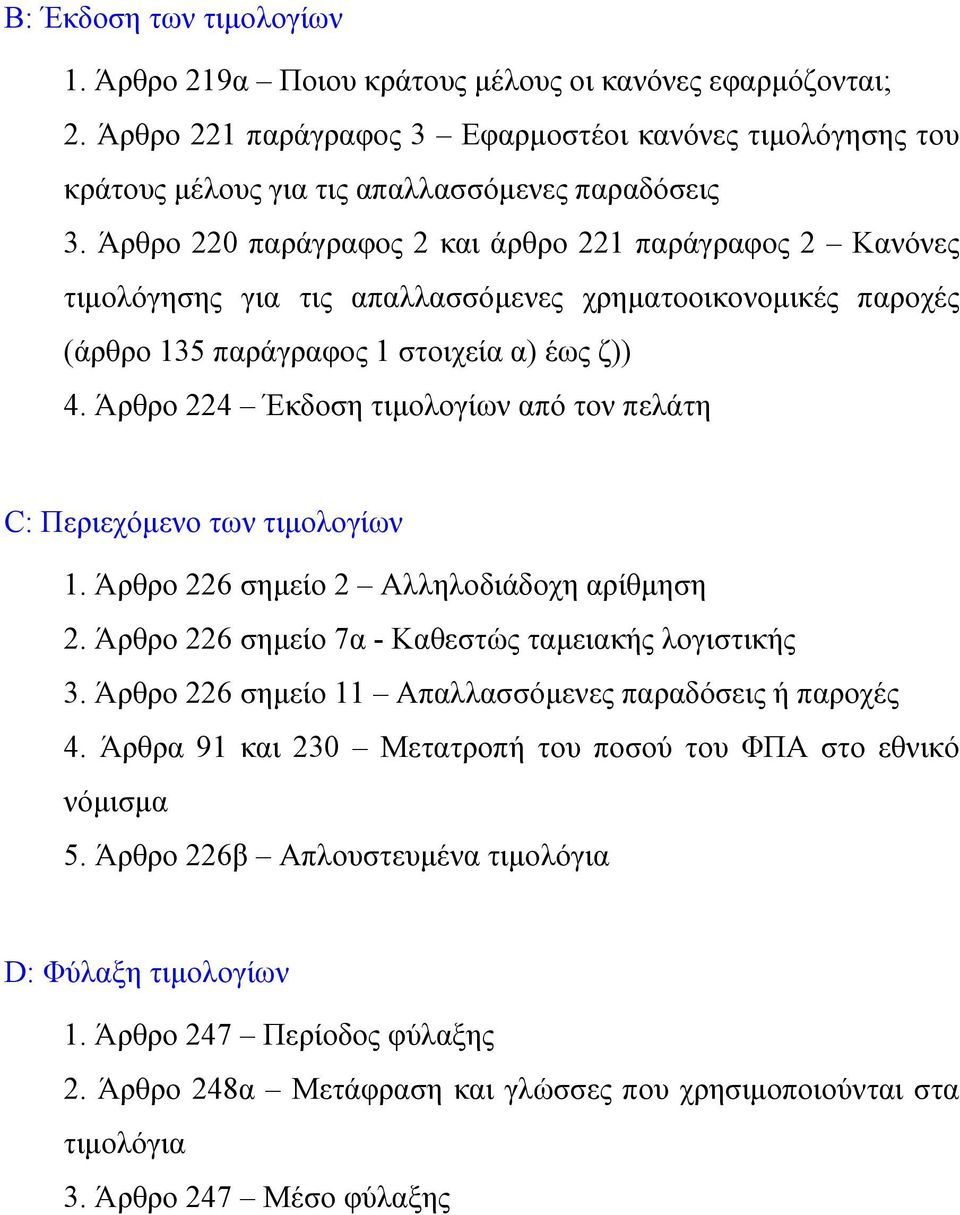 Άρθρο 224 Έκδοση τιµολογίων από τον πελάτη C: Περιεχόµενο των τιµολογίων 1. Άρθρο 226 σηµείο 2 Αλληλοδιάδοχη αρίθµηση 2. Άρθρο 226 σηµείο 7α - Καθεστώς ταµειακής λογιστικής 3.